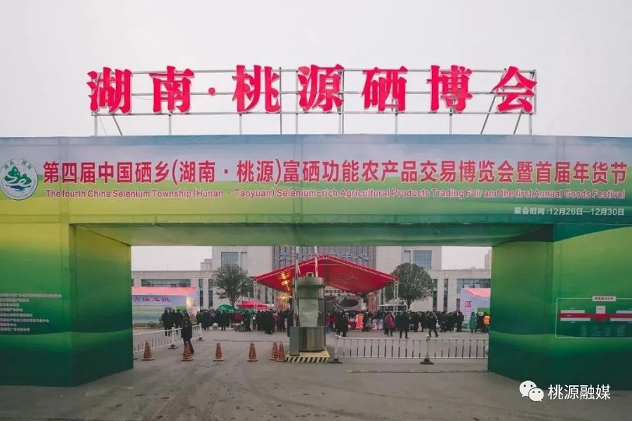 好消息！好消息！第五屆中國(guó)硒鄉(xiāng)（桃源）硒博會(huì)暨第二屆年貨節(jié)來(lái)啦！時(shí)間就在······