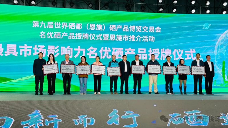 喜報：桃源縣三個富硒產(chǎn)品獲評中國富硒農(nóng)產(chǎn)品博覽會、第九屆世界硒都（恩施）硒產(chǎn)品博覽交易會“名優(yōu)硒產(chǎn)品”金獎！